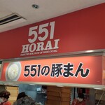 551蓬莱 大津SA(上り)店 - 