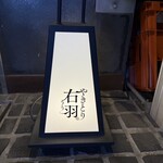 やきとり 右羽。 - 