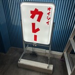 オイシイカレー - 