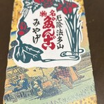 法多山名物 厄除だんご 直売所 - 