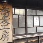 手挽きそば 一心 - お店の外観