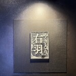 やきとり 右羽。 - 