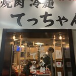 焼肉 冷麺 てっちゃん - 