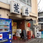 小料理荒井 - ２０１４年６月