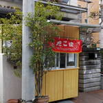 高橋商店 - 