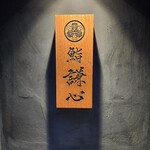 恵比寿 鮨 謙心 - 