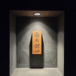 恵比寿 鮨 謙心 - 