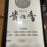 中華そば 貴の香 - 