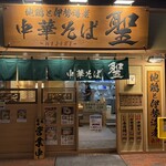 地鶏と伊勢海老 中華そば 聖 - 