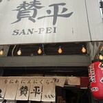 らーめん 賛平 - 