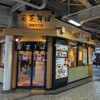 若菜そば 阪急十三店