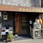 ちかさんの手料理 - 