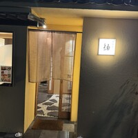 肉懐石　紬 - 