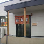 たも屋 - 2009年12月11日、13:45:38撮影