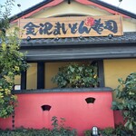 こだわりの廻転寿司 金沢まいもん寿司 - 