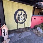 こだわりの廻転寿司 金沢まいもん寿司 - 