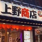 上野商店 - 