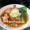 竹末東京Premium