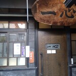 手挽きそば 一心 - お店の外観（入り口付近）