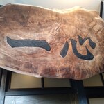 手挽きそば 一心 - お店の外観（看板）