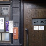 手挽きそば 一心 - お店の外観（入り口付近）
