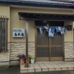 吾平庵 - 