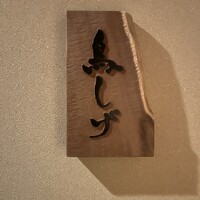 備長炭焼鳥 鳥しげ - 表札