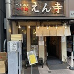 ベジポタつけ麺えん寺 - 