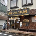 中村麺三郎商店  - 