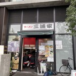 ラーメン 三浦家 - 