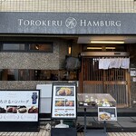 とろけるハンバーグ 福よし - 外観