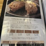とろけるハンバーグ 福よし - メニュー