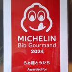 らぁ麺 とうひち - 