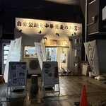 中華蕎麦 福はら - 