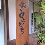 らぁ麺 とうひち - 