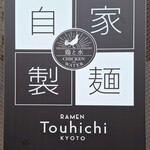 らぁ麺 とうひち - 