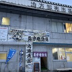 氷見 魚市場食堂 - 