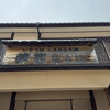 草笛 小諸本店