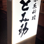 小魚料理 とみ助 - 大きな電飾看板が目を惹きます(o^^o)