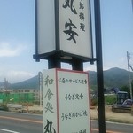 丸安 - 値段の表記はありません(^^