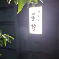 新ばし 星野 - 