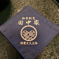 割烹 田中家 - 