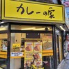 カレーの家