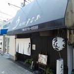 江戸前うなぎ あさず - 大通り沿いのお店