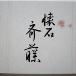 懐石 斉藤 - ＜2014年6月＞ショップカード（表）