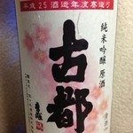 佐々木酒造 - 古都純米吟醸　原酒