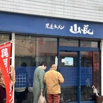 尾道ラーメン 山長 - 