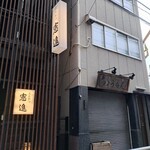 とんかつ憲進 - 