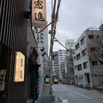 とんかつ憲進 - 