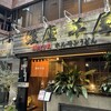 銀座羊屋 はなれ